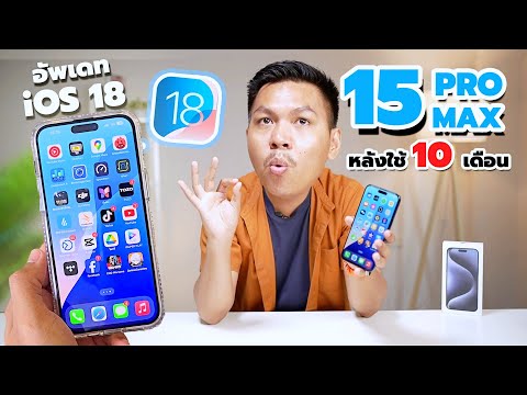 รีวิวหลังใช้iPhone15ProMax