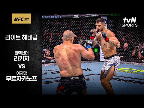[UFC] 알렉산더 라키치 vs 아자맛 무르자카노프