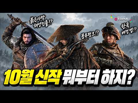 [신작 소개] "10월도" 게임 라인업 <strong>미쳤다</strong>… 놓치면 아쉬운 기대 신작 15종 총정리