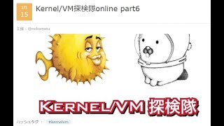 Kernel/VM探検隊online part6 #kernelvm
