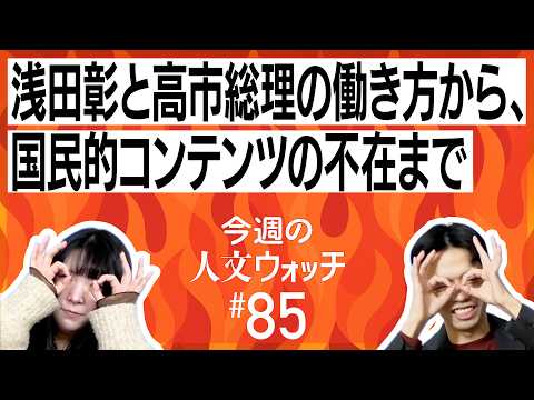 今週の人文ウォッチ#85　浅田彰と高市総理の働き方から国民的コンテンツの不在まで