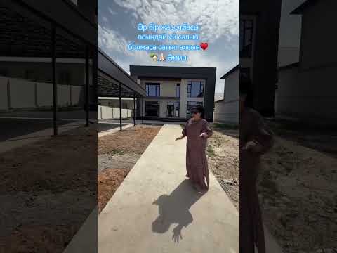 Әр бір көріп отырған жан уйлі болсынәмин 🏡🙏🏻 #реалтишымкент