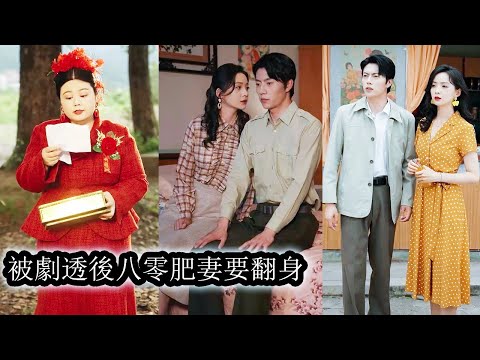 她一朝穿成200公斤的大胖妞，當場拒絕包辦婚姻轉身逃婚，意外邂逅讓她一眼淪陷的兵哥哥從此命運翻轉，婚後她拼命蛻變，瘦身成絕世美女，過上了所有人都仰望的人生！