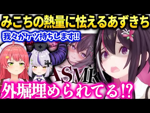 あずきちみこちラプちゃんが勝手に盛り上がってて困惑【AZKi/ホロライブ】