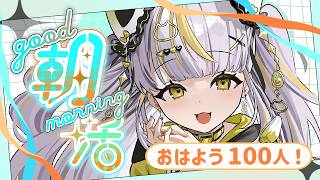 【 #朝活 #chat 】初見さん大歓迎✨100人とおはようがしたーい！！🌞【 鈴神うたね/ぱらすと！】