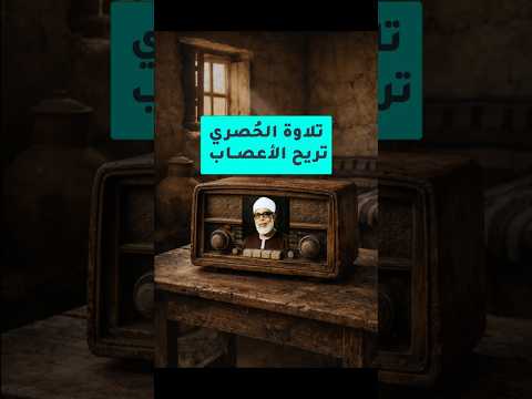 الحصري وخشوع التلاوة ❤️ 🎧