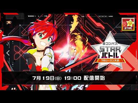 #コンパス STARバトル 7月シーズン大会