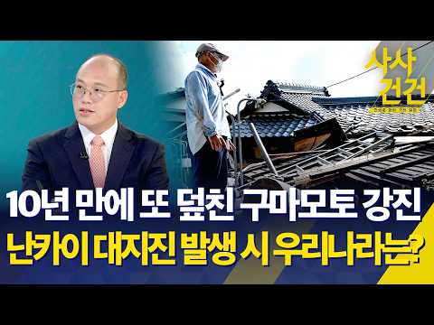 [사사건건] 10년 만에 또 덮친 구마모토 강진…난카이 대지진 발생 시 우리나라는? / KBS 2026.07.31.