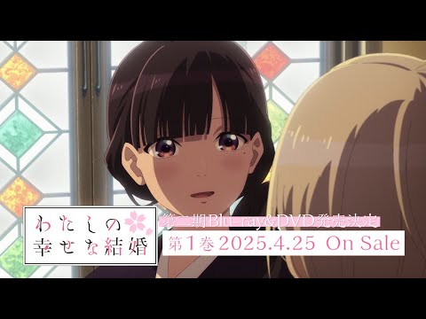 アニメ「わたしの幸せな結婚 第二期」Blu-ray&DVD CM｜2025年4月25日(金)発売