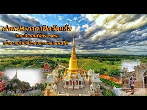 ด่วน-ประกาศเปิดวัดตะโก-ให้ประช ด่วน-ประกาศเปิดวัดตะโก-ให้ประช
