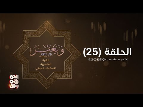 ويغفر ما دون ذلك | الحلقة 25 | ألا بذكر الله تطمئن القلوب