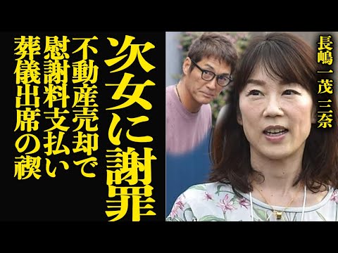 ニュースの動画サムネイル - 長嶋一茂が葬儀出席の為に次女三奈に8000万円の慰謝料支払いが発覚…謝罪に至った衝撃の経緯に言葉を失う！長嶋茂雄急逝で遺産争い勃発予想も長男一茂が遺産辞退を正式に通達、驚愕の舞台裏が…【芸能】