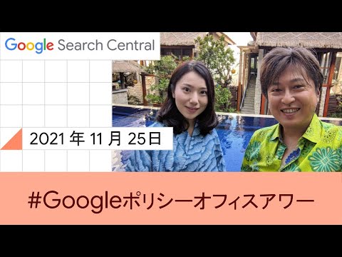 Japanese Google Policy Office Hours?Google ???? ??????? 2021 ? 11 ? 25 ??