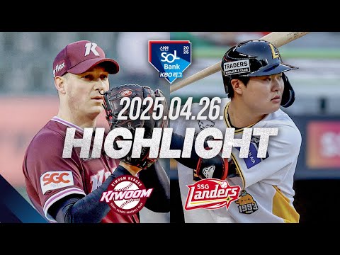 [키움 vs SSG] 야구 하이라이트｜4.26｜2025 신한 SOL뱅크 KBO 리그｜HIGHLIGHT