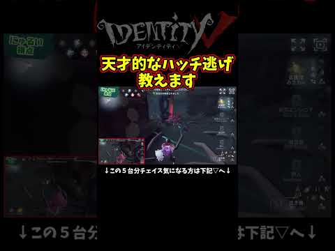 ５０％くらいの確率で逃げられるハッチ逃げ教えます【第五人格】【IdentityⅤ】【アイデンティティ5】