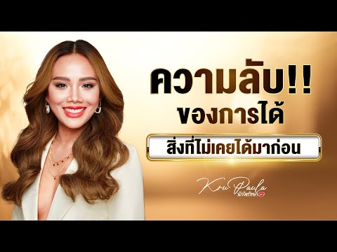 ความลับของการได้ในสิ่งที่ไม่เค