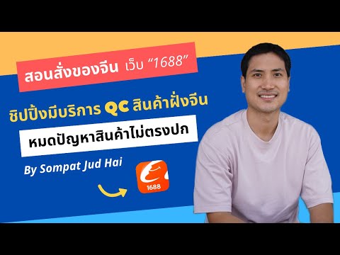 EP.30สอนสั่งของจากจีนเว็บ1688