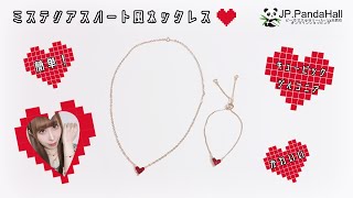 【#5 PandaHall(パンダホール)Review】簡単・激安ジルコニアパーツでスタージュエリーの“ミステリアスハート”風ネックレス＆ブ