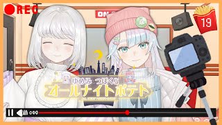 【ラジオ/#19】🐏🐙ゆめみとつぼくらのオールナイトポテト🍟🌙【🔴REC】