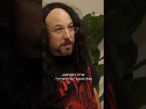 בואו לאכול איתי | הכירו את אריה רחמימוב