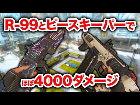 【APEX LEGENDS】R-99とピースキーパーでほぼ4000ダメージ！【エーペックスレジェンズ】