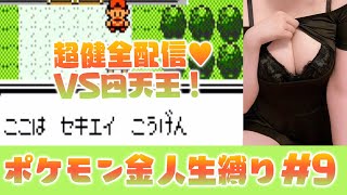 🔴ポケモン金実況！ルール：人生縛り！超健全♥配信者と行くポケモン金 VS四天王から Play Pokemon Gold Version　#9