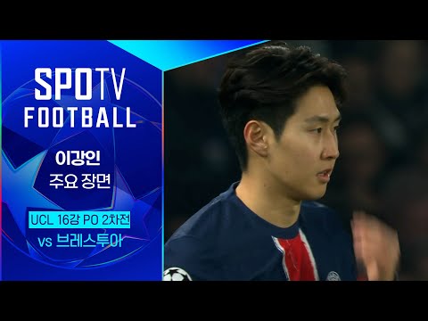 [24/25 UCL] PSG vs 브레스투아 이강인 주요장면｜SPOTV FOOTBALL