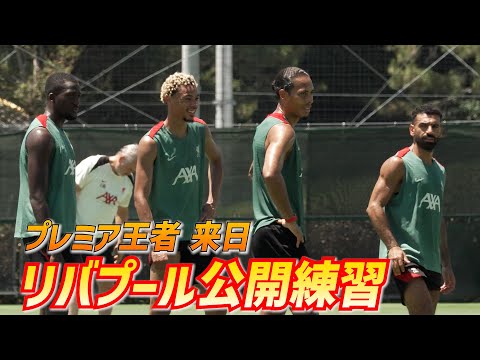 リバプールが来日公開トレーニング！ミニコートでのパス回しやシュート練習も実施