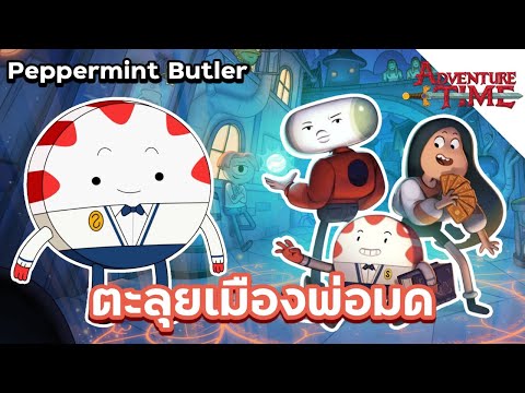 Peppermint-Butler-เปปเปอร์มินต