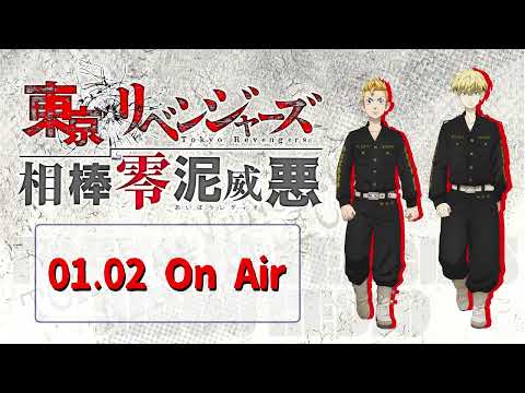 『東京リベンジャーズ 相棒零泥威悪』1/2放送回