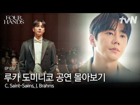 루카 도미니코│<strong>브람스</strong> 교향곡 1번 1악장 외 2곡 #포핸즈