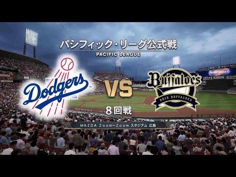 【8回戦】ロサンゼルス・ドジャース × オリックスバファローズ / Los Angeles Dodgers × ORIX BUFFALOES【8th game】