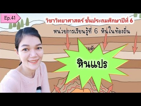 หินแปรEp.41