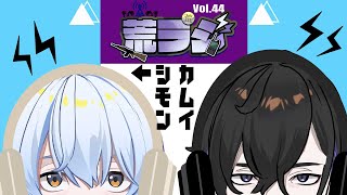 【荒ラジ】第44回 荒ラジ  #荒川ゾンビDiary