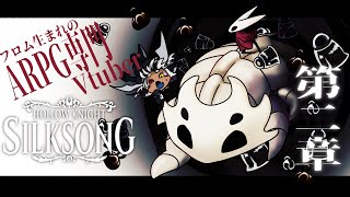 シルクソング🔵第二章　約束された神ゲーの続き⑥ ｜Hollow Knight: Silksong | Vtuber | 晴夜かなん