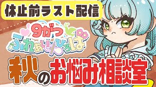【休止前ラスト!】9月のふれあい広場✨振り返り＋秋のお悩み相談室~♪💙あゆちゃんふれあい広場💙#あゆちゃんといっしょ