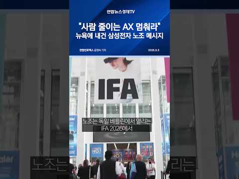 삼성전자 DX노조, 뉴욕 타임스스퀘어에 광고…"사람 줄이는 AX 멈춰야"