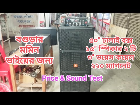 Amplifier & Sound box ( বগুড়ার মমিন ভাইয়ের জন্য) #amplifier 