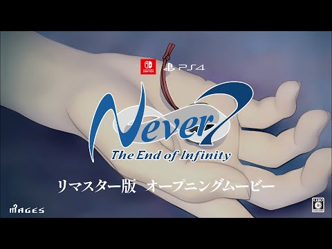 リマスター版『Never 7 - The End of Infinity』オープニングムービー【2025年3月6日発売】