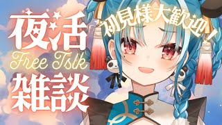 【雑談】初見様大歓迎！！夜に癒しのお姉さんと一緒に話そう！【＃月宮あお/＃パレプロ研究生】