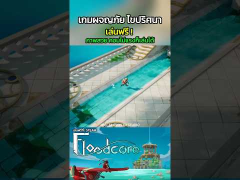 เกมฟรีPCเปิดใหม่ท่องโลกแก