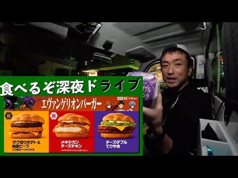 エヴァンゲリオン🍔バーガーを食べにゆくっ！《電波途切れるまで配信》