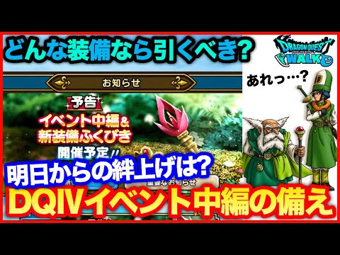 #83【ドラクエウォーク】DQⅣイベント中編予告！新ガチャは引くべきなのか？明日からの絆上げについて【攻略解説】