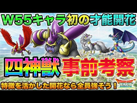 【ドラクエタクト】期待大！四神獣の性能と期待を事前に総チェック【才能開花】