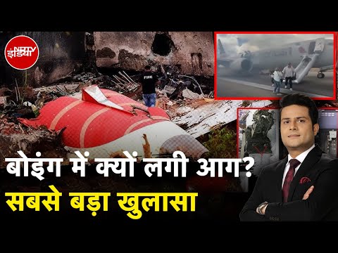 Ahmedabad Air India Plane Crash: Boeing में क्यों लगी आग? सबसे बड़ा खुलासा | American Airlines