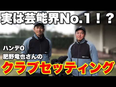 【強過ぎてゴルフ番組出禁！？】うま過ぎるトップモデルの最新セッティングを大公開【肥野竜也さん】