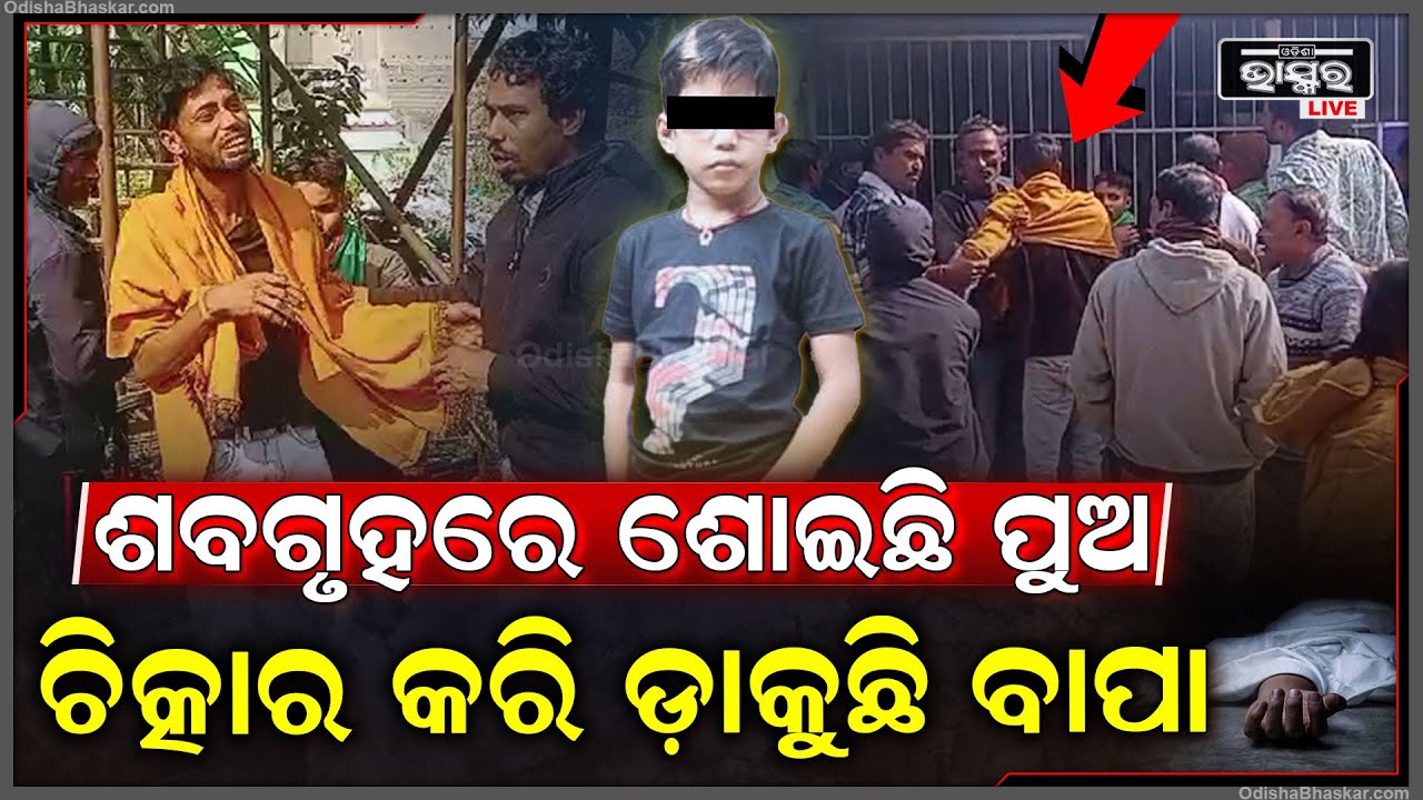 ଶବଗୃହ ପାଖରେ ଛିଡ଼ାହୋଇ ପୁଅକୁ ଡାକୁଛି ବାପା, ସହିପାରୁନାହାନ୍ତି ଗାଁ ଲୋକେ...