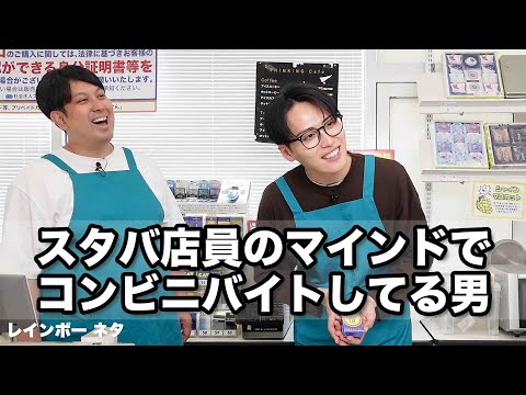 【コント】スタバ店員のマインドでコンビニバイトしてる男