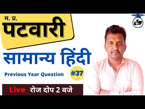 MP PATWARI SPECIAL | हिंदी/HINDI Previous Year Question  Day 37 #hindi #hindimpsi #hindimppatwari