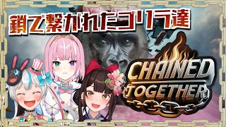 【CHAINED TOGETHER】私達の絆は鎖より硬いのだよっ！【姫乃桜みーあ / #ジャングルゴリラ同盟】